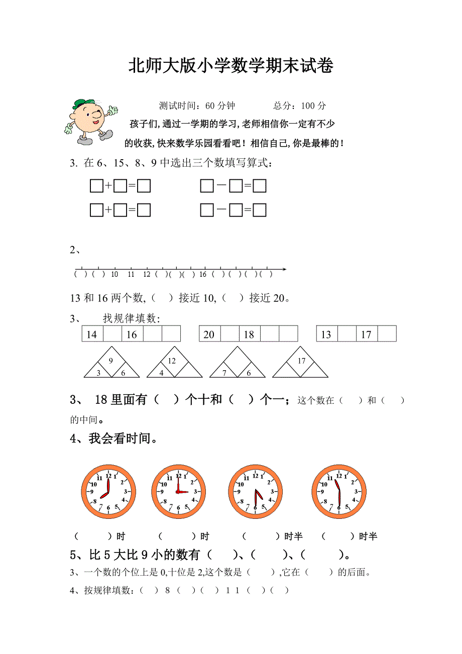 北师大版小学数学一年级上册期末试卷(含答案).doc_第1页