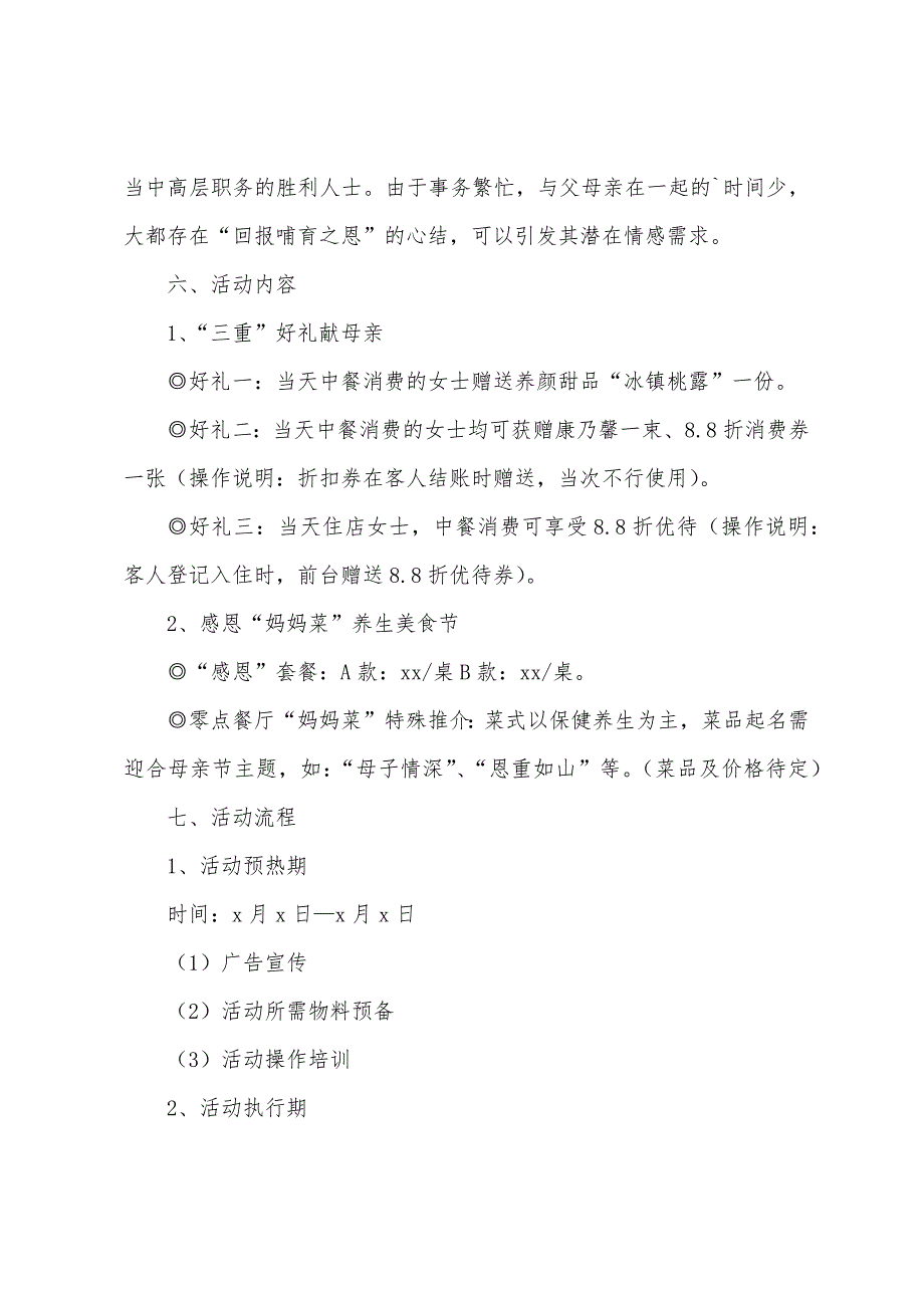 酒店母亲节活动策划方案2022年.docx_第2页