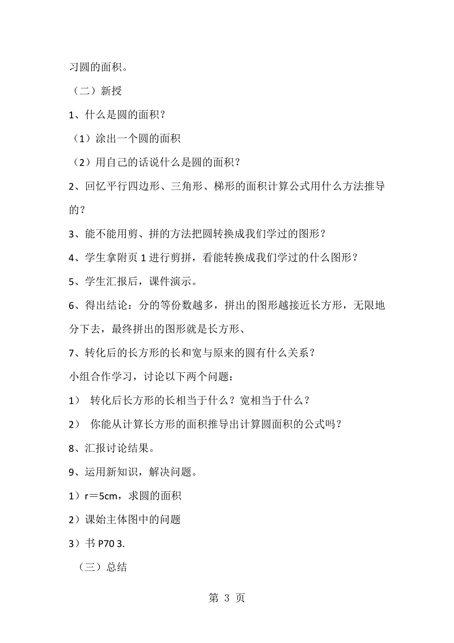 2023年六年级上数学说课稿 反思圆的面积 人教新课标.doc_第3页