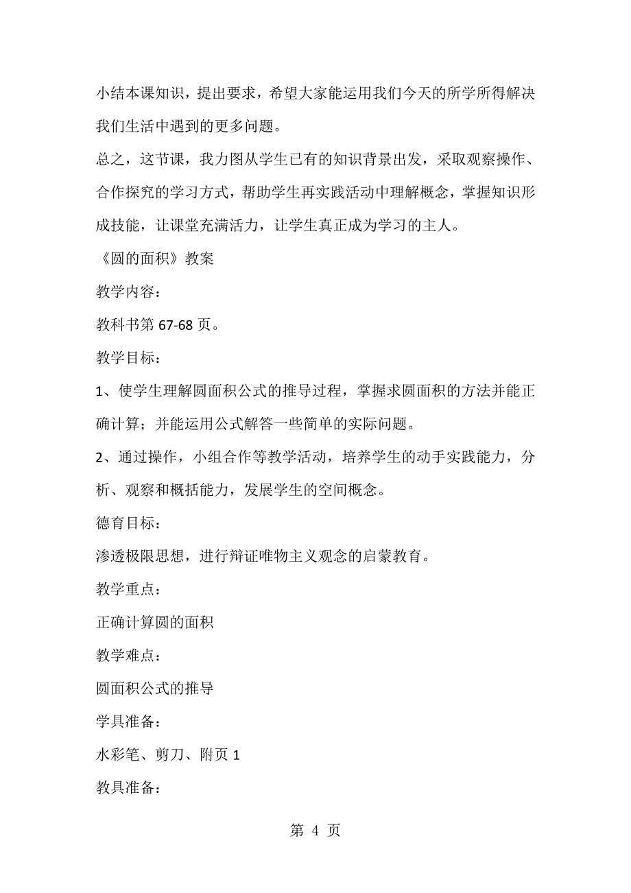 2023年六年级上数学说课稿 反思圆的面积 人教新课标.doc_第4页