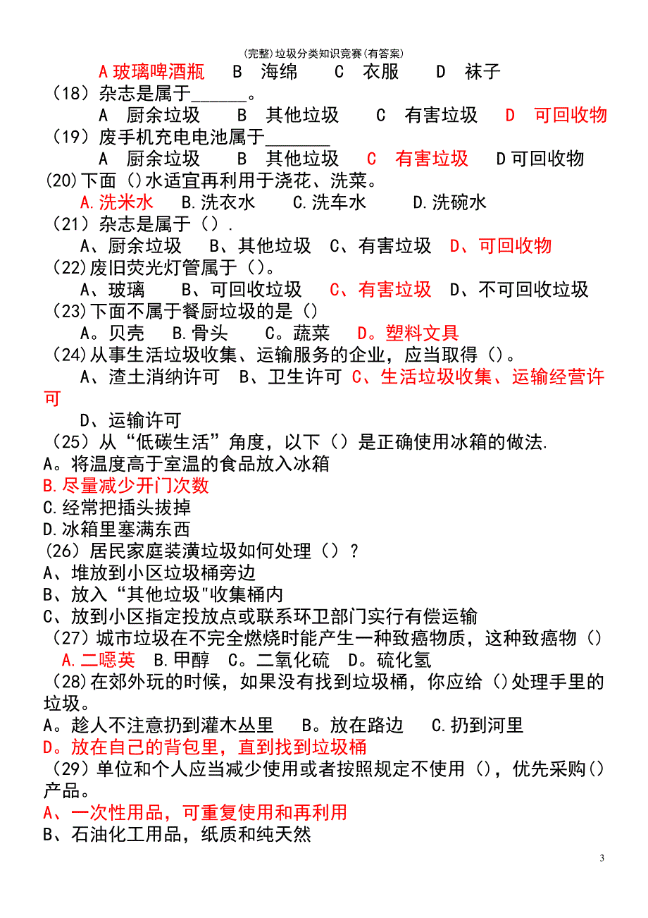 (最新整理)垃圾分类知识竞赛(有答案)_第3页