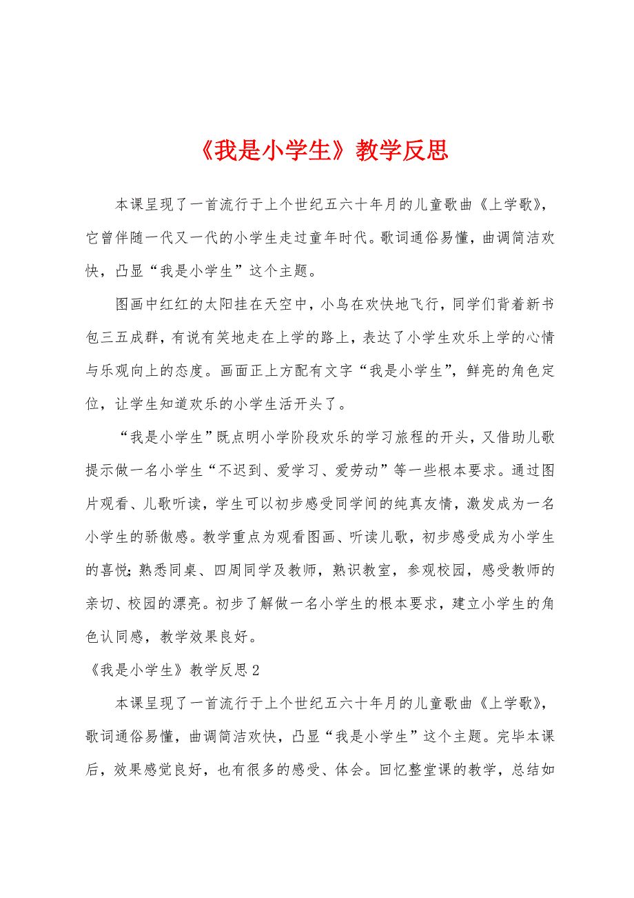 《我是小学生》教学反思.docx_第1页