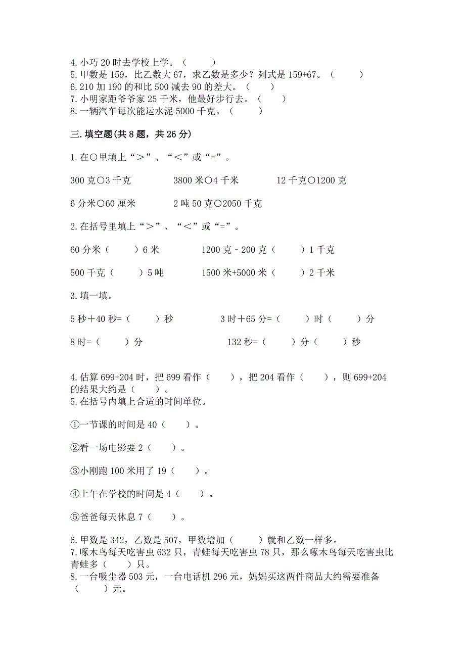 人教版数学三年级上册期中考试试卷答案免费下载.docx_第2页