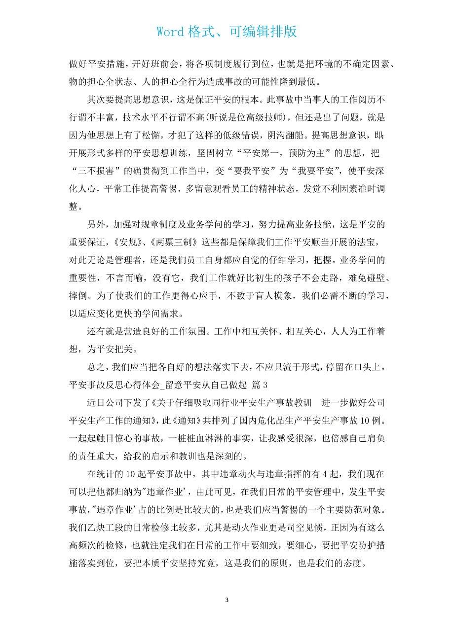 安全事故反思心得体会_注意安全从自己做起（汇编14篇）.docx_第3页