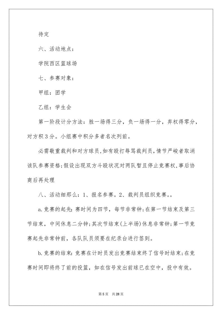 2023年大学生篮球比赛策划书4.docx_第5页