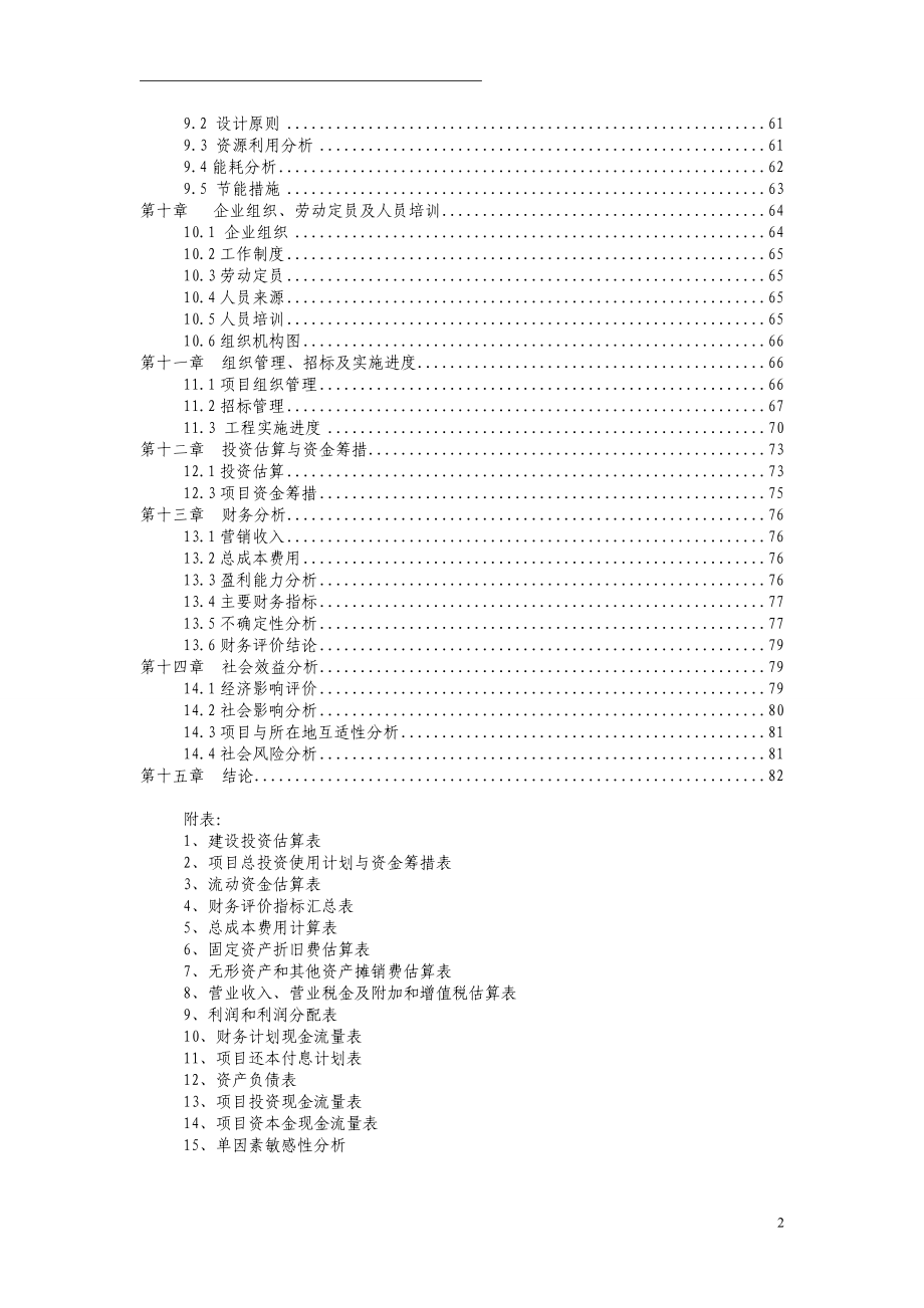 年产1万吨生物有机复合肥建设项目建议书.doc_第2页