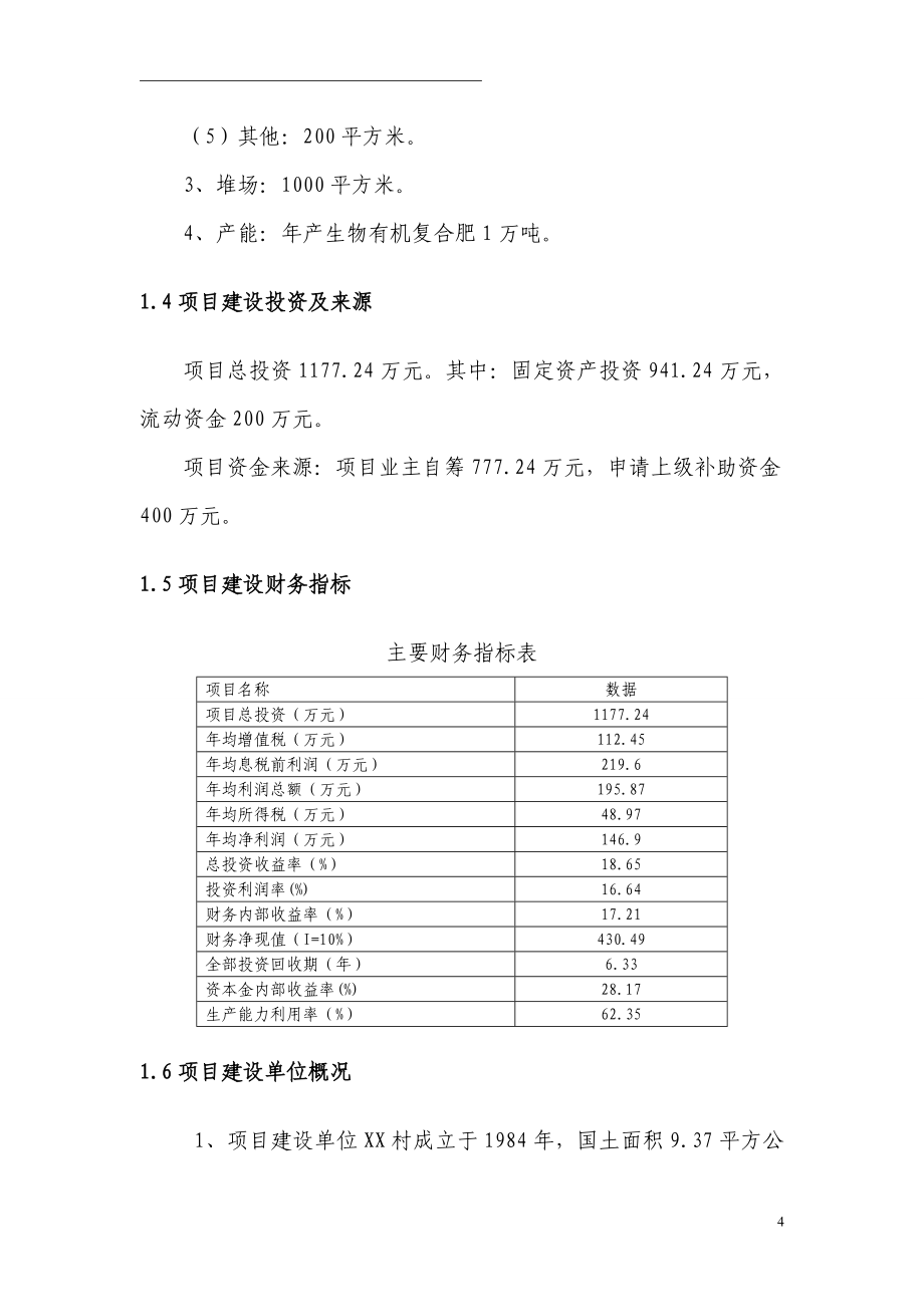 年产1万吨生物有机复合肥建设项目建议书.doc_第4页