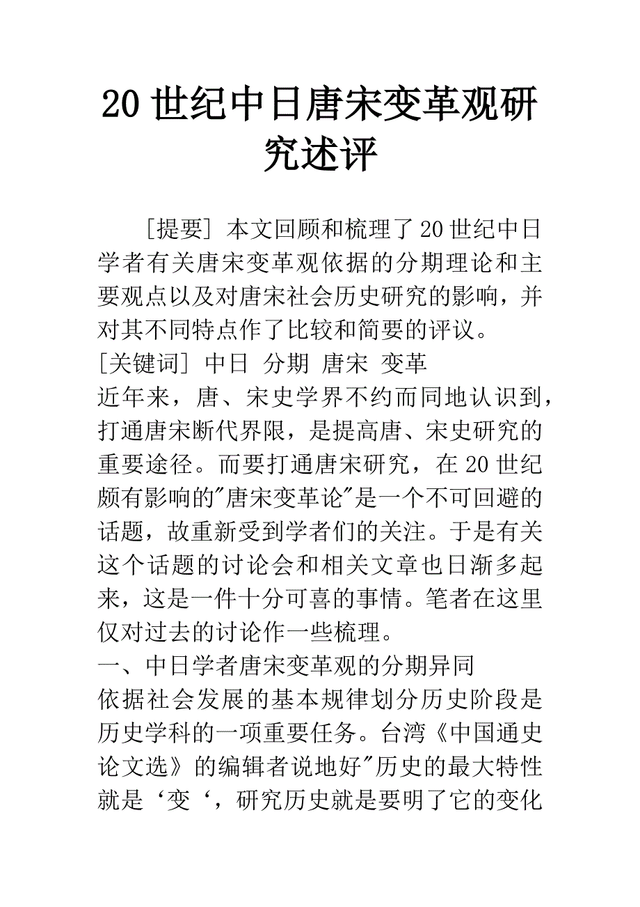 20世纪中日唐宋变革观研究述评.docx_第1页