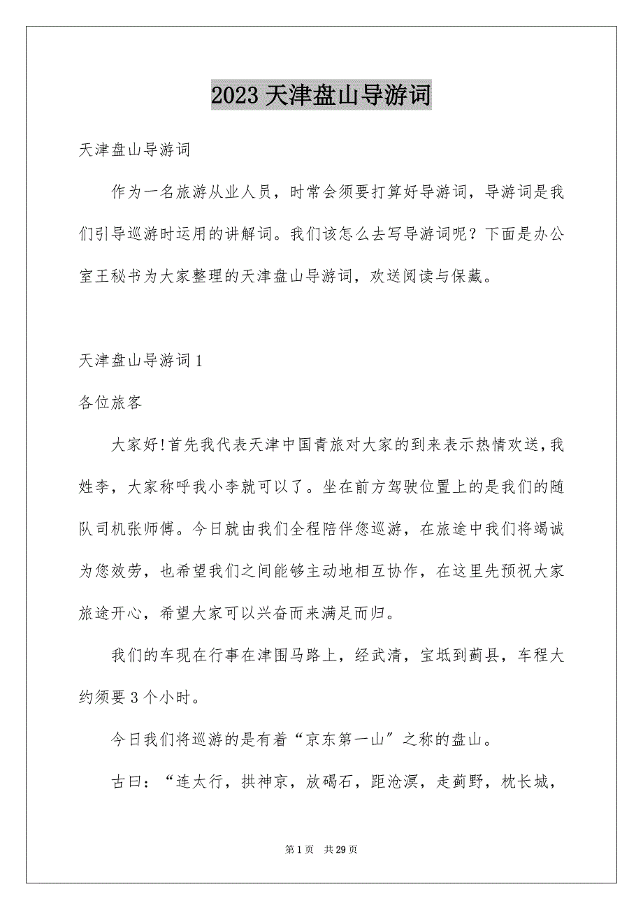 2023年天津盘山导游词5.docx_第1页