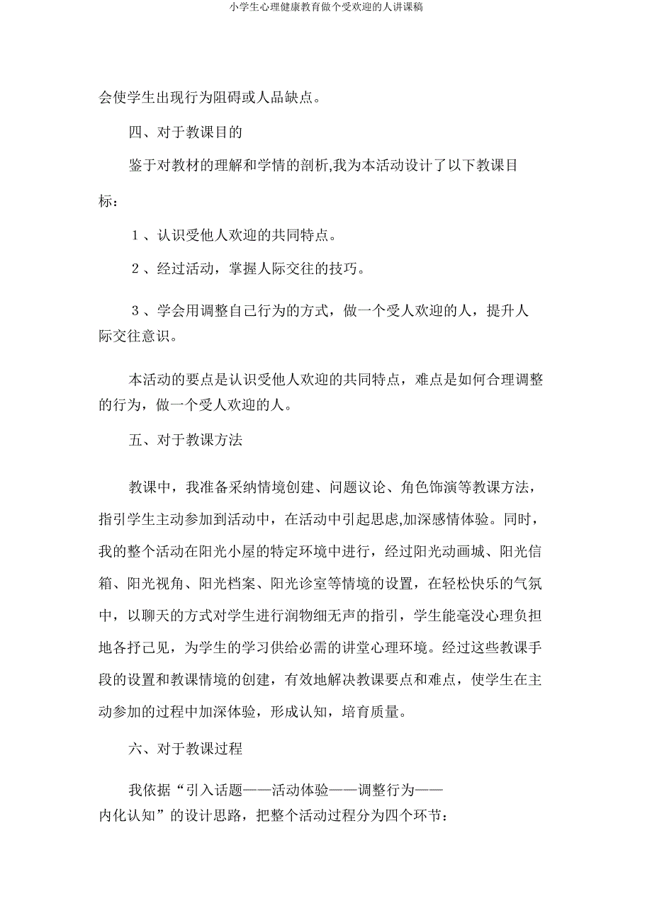 小学生心理健康教育做个受欢迎的人说课稿.doc_第2页