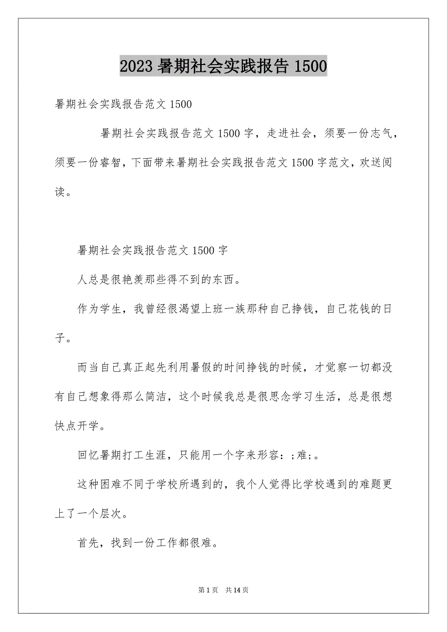 2023年暑期社会实践报告1500范文.docx_第1页