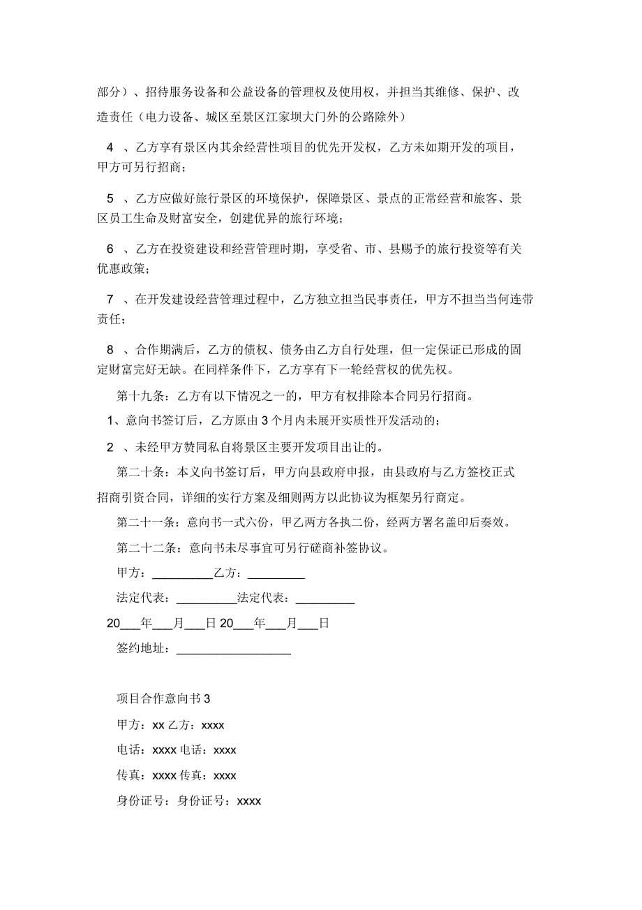 项目合作意向书(15篇).doc_第5页