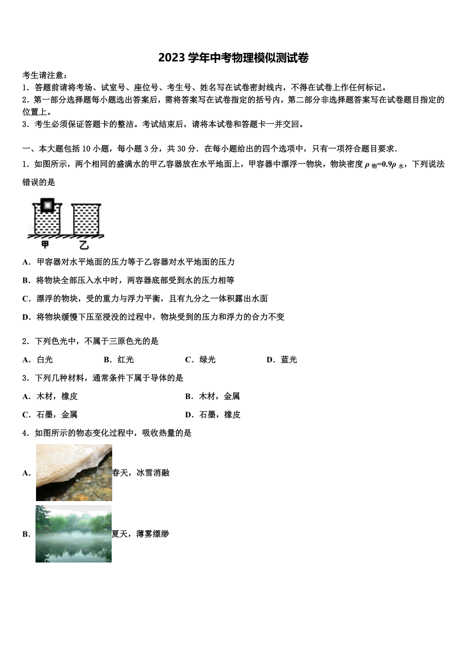 2023年四川省绵阳市江油市市级名校中考押题物理预测卷（含答案解析）.doc_第1页