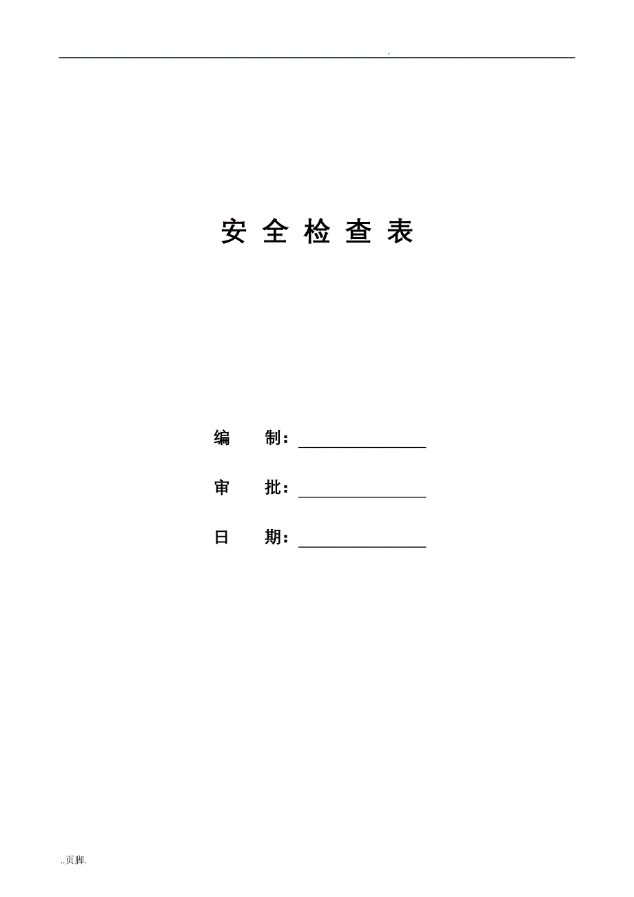 公司安全检查表单_第1页