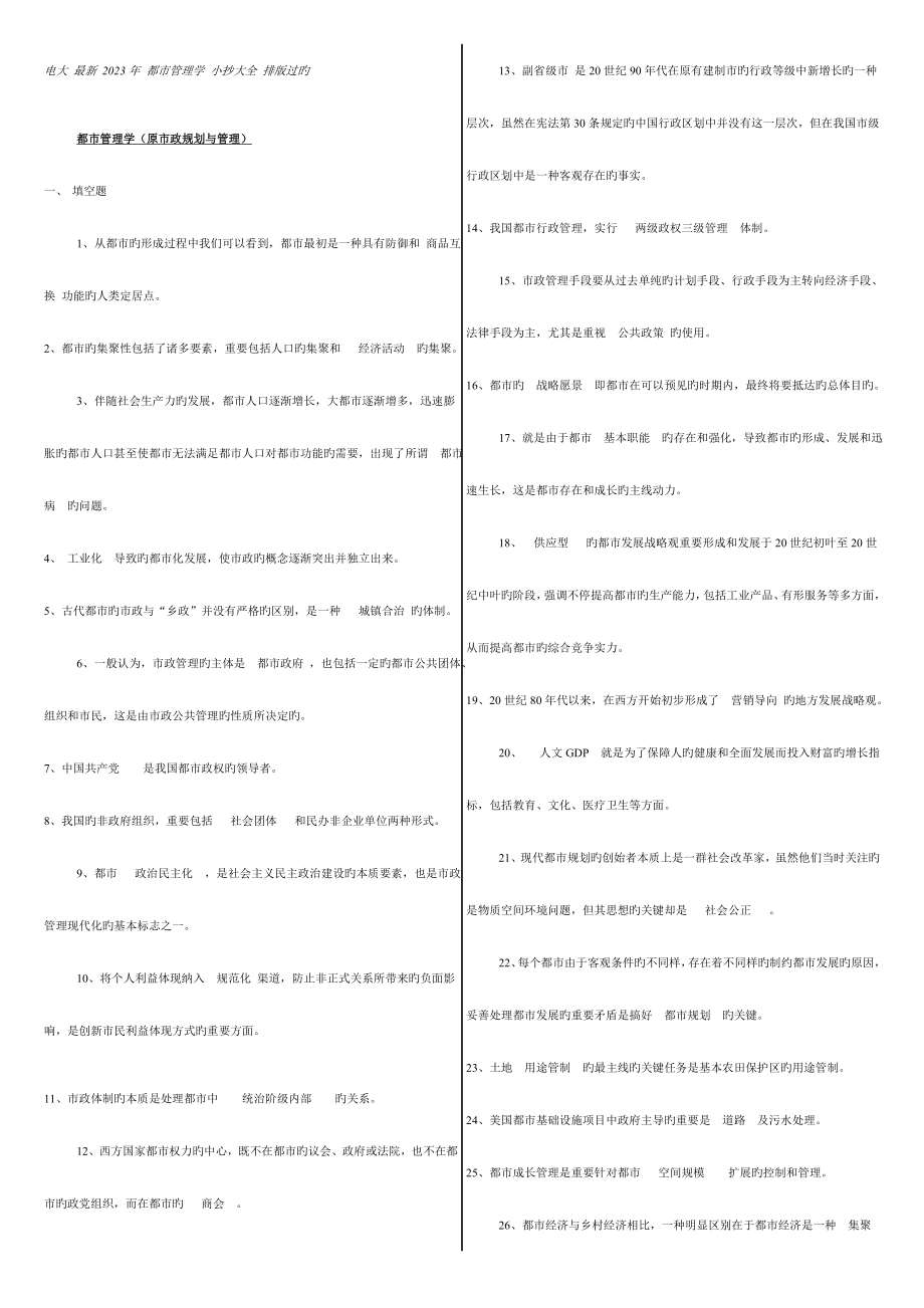 2023年电大最新城市管理学小抄排版.doc_第1页