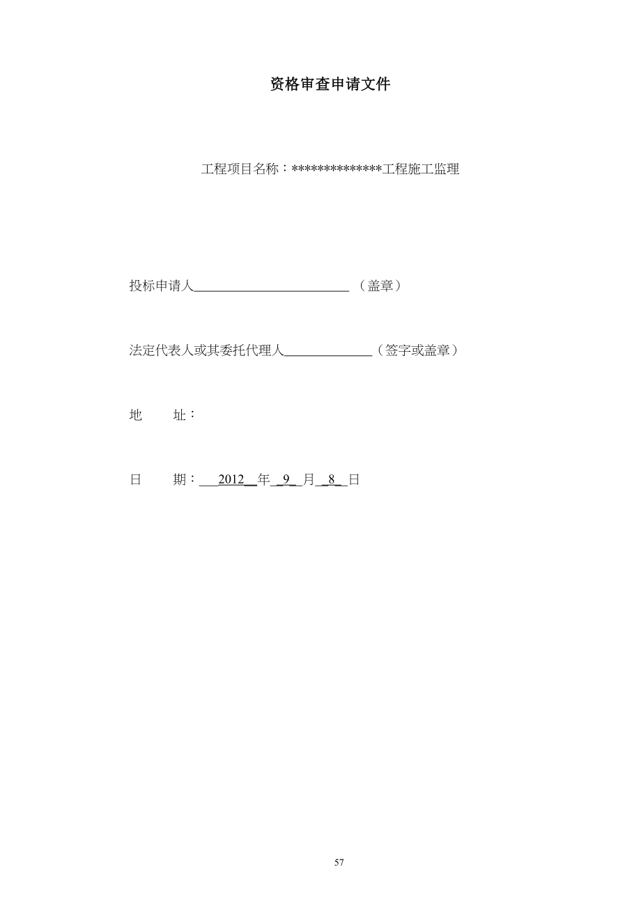 建筑工程监理投标文件(技术标)监理大纲范本(1)（天选打工人）.docx_第5页