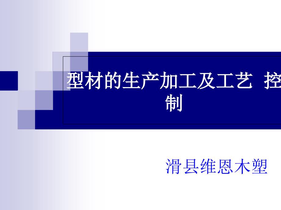 PVC塑料异型材原料与生产工艺控制培训课件_第1页