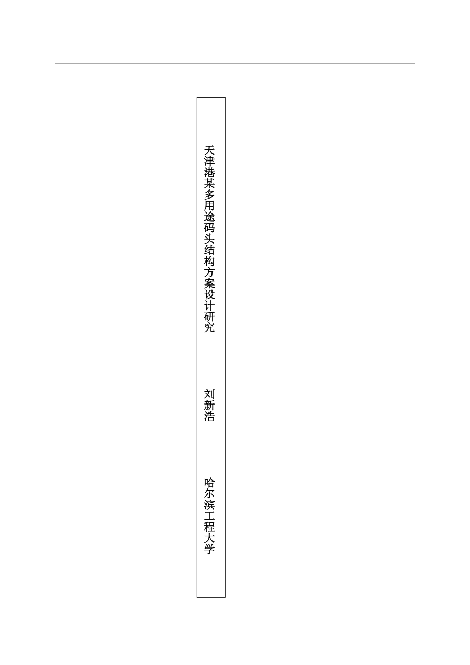 天津港某多用途码头结构方案设计研究.docx_第2页