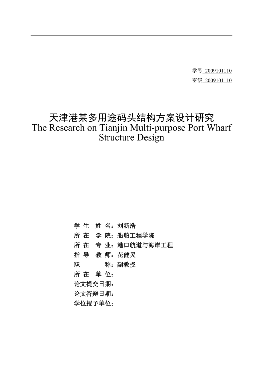 天津港某多用途码头结构方案设计研究.docx_第3页