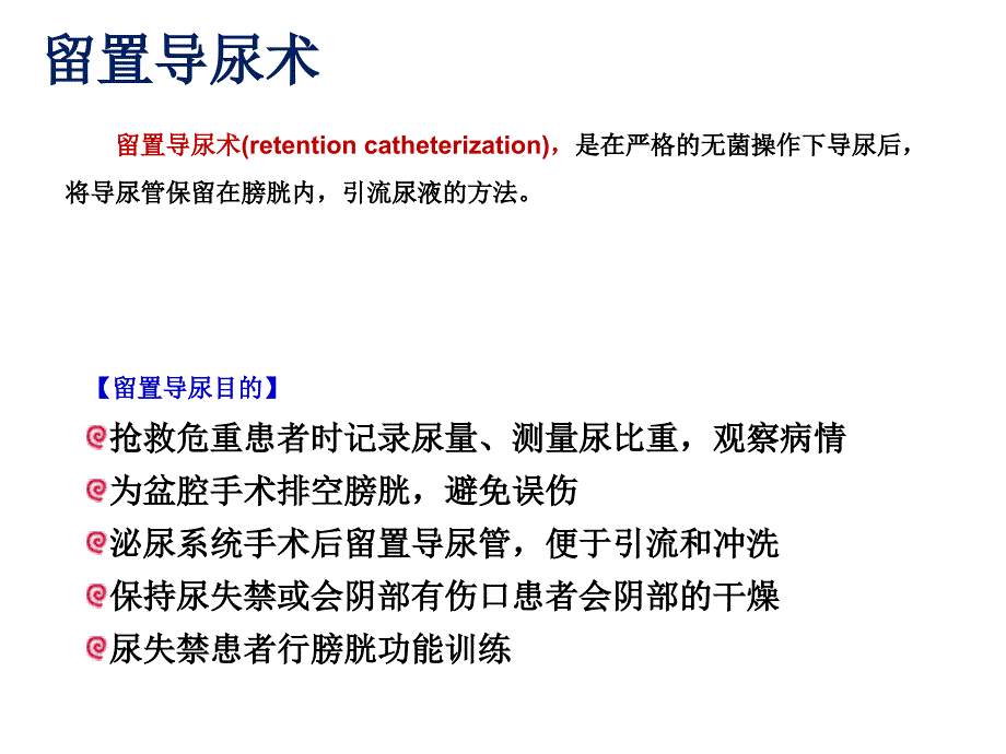 留置导尿知多少讲义_第3页