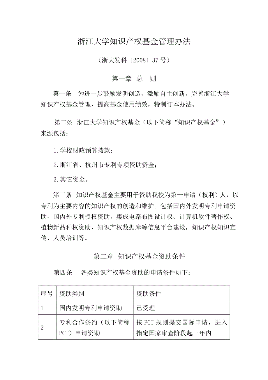 浙江大学知识产权基金管理办法_第1页