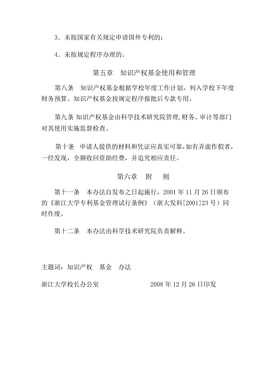 浙江大学知识产权基金管理办法_第4页