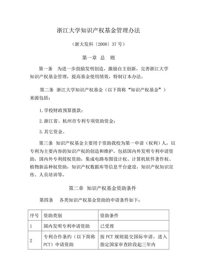 浙江大学知识产权基金管理办法