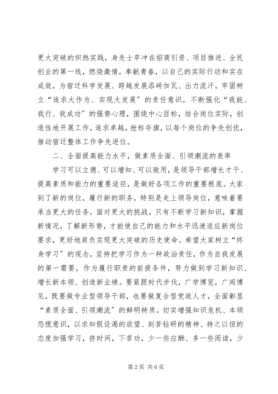 2023年在新提拔任职领导干部集体谈话会上的致辞.docx_第2页