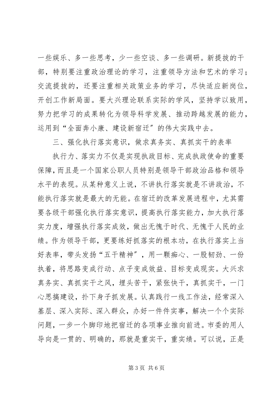 2023年在新提拔任职领导干部集体谈话会上的致辞.docx_第3页