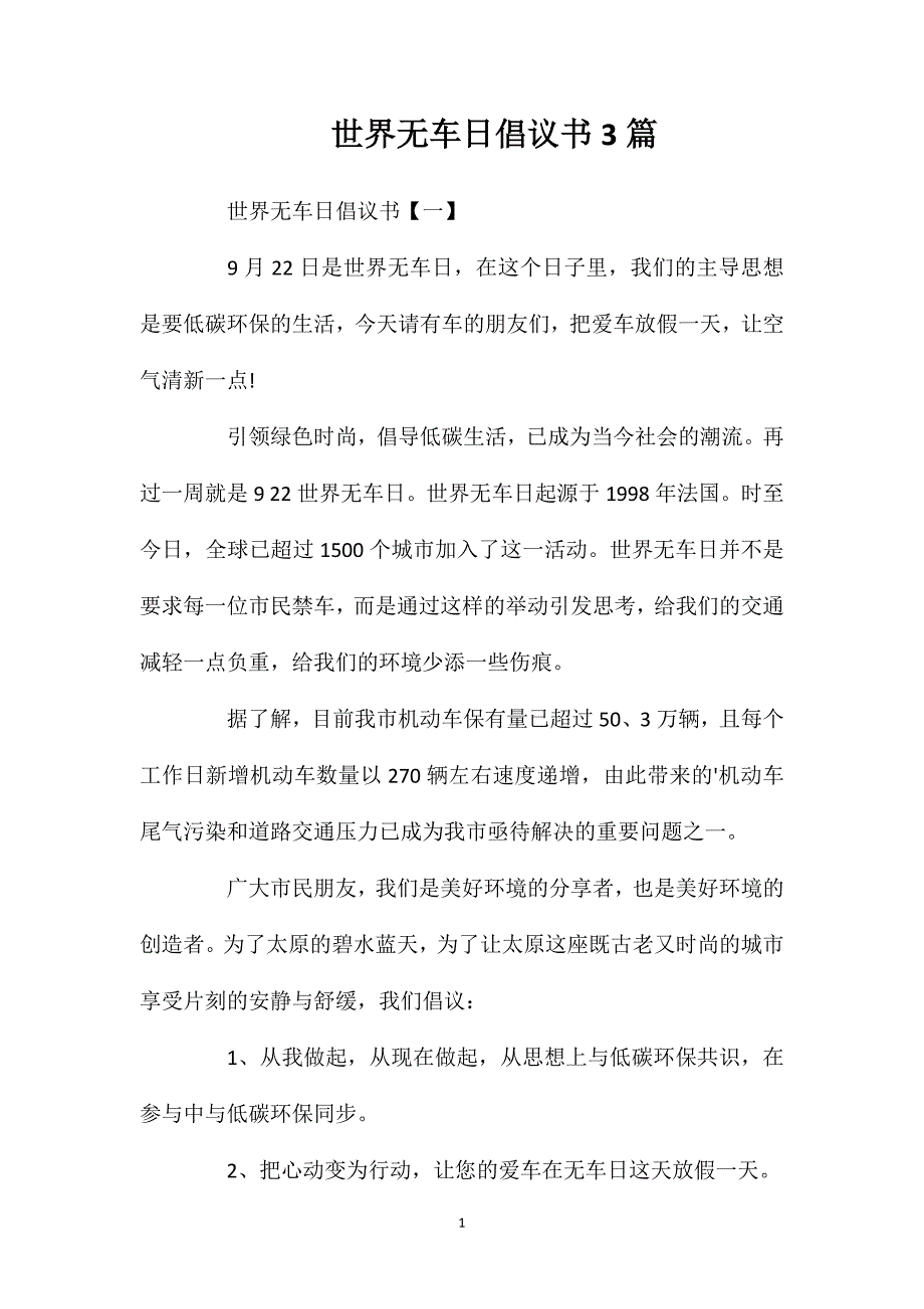 世界无车日倡议书3篇.doc_第1页