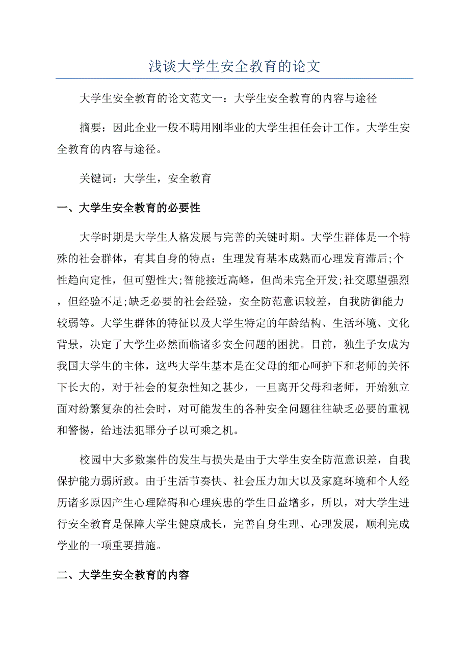 浅谈大学生安全教育的论文.docx_第1页