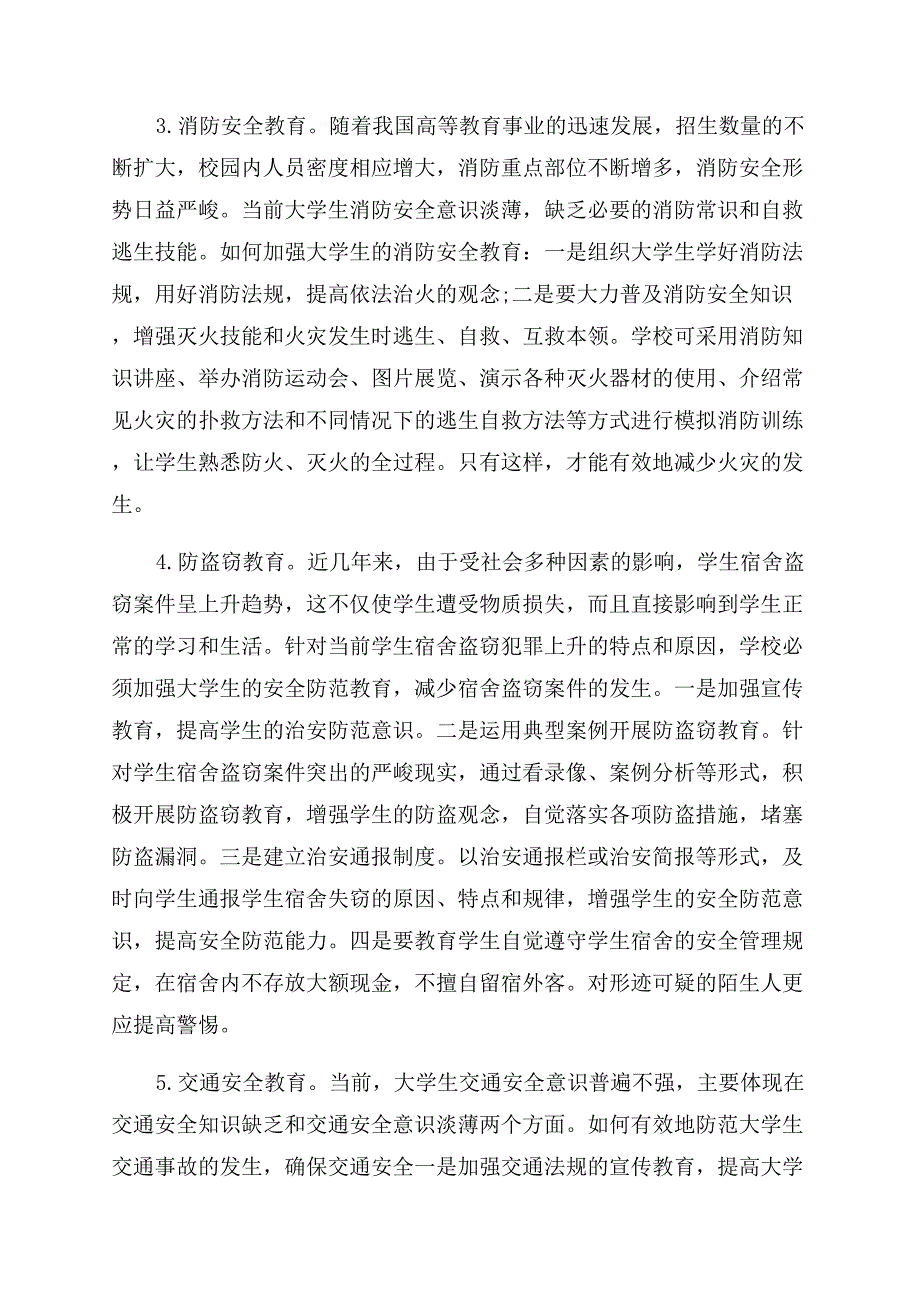 浅谈大学生安全教育的论文.docx_第2页