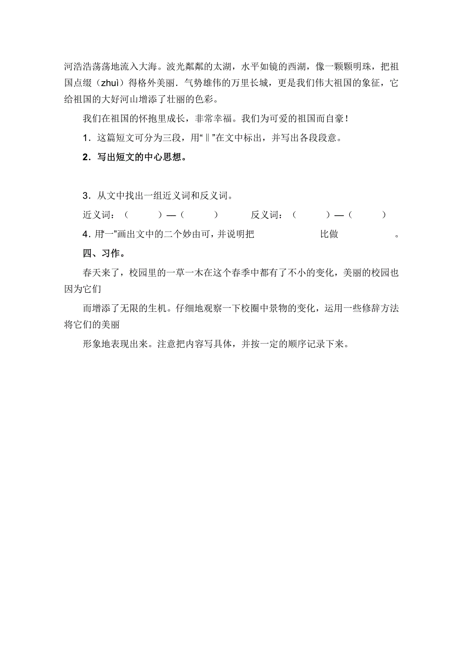 人教版四年级语文下册第一单元测试题及部分答案.doc_第3页