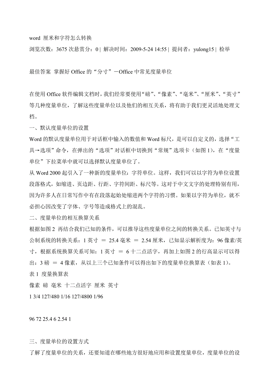 word 厘米和字符怎么转换.doc_第1页