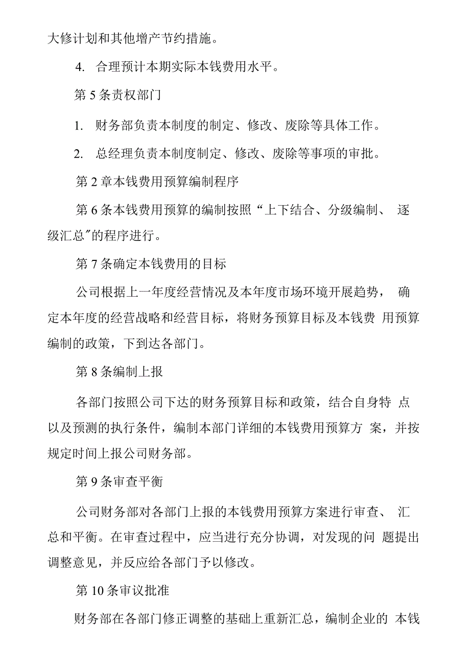 成本费用预算管理制度.docx_第2页