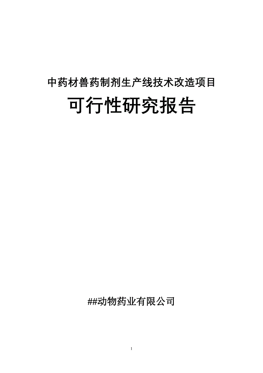 中药材兽药制剂生产线技术改造建设项目可行性研究报告.doc_第1页