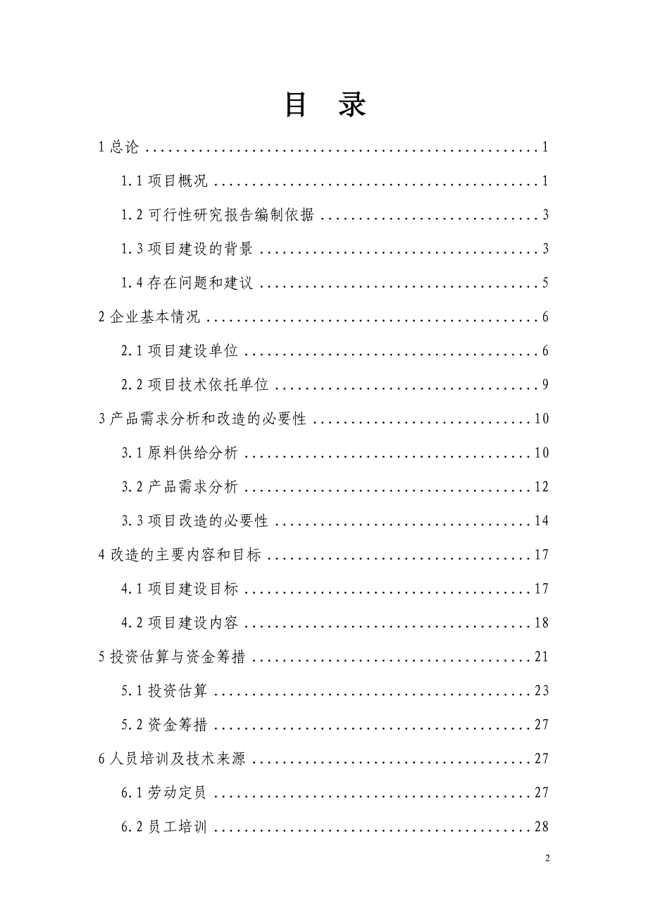 中药材兽药制剂生产线技术改造建设项目可行性研究报告.doc_第2页