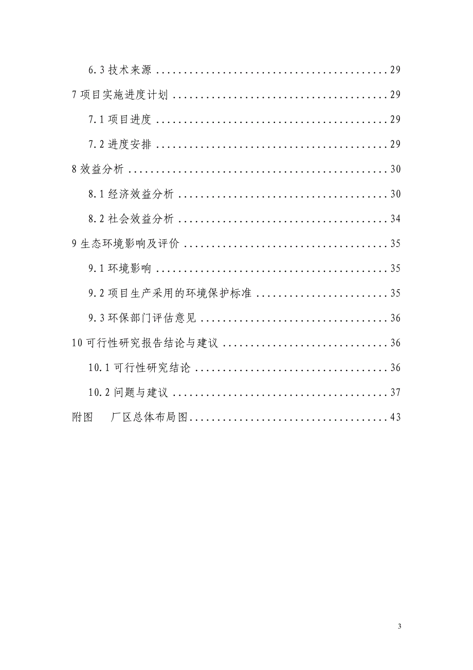 中药材兽药制剂生产线技术改造建设项目可行性研究报告.doc_第3页