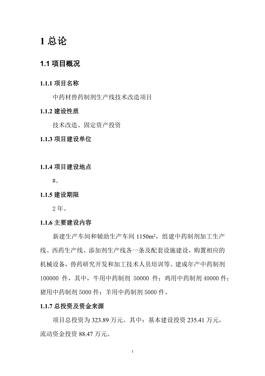 中药材兽药制剂生产线技术改造建设项目可行性研究报告.doc_第4页