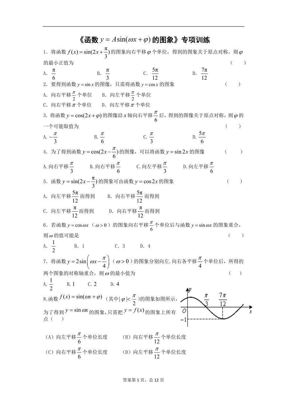 (完整版)《三角函数图象变换》专项训练.doc_第1页