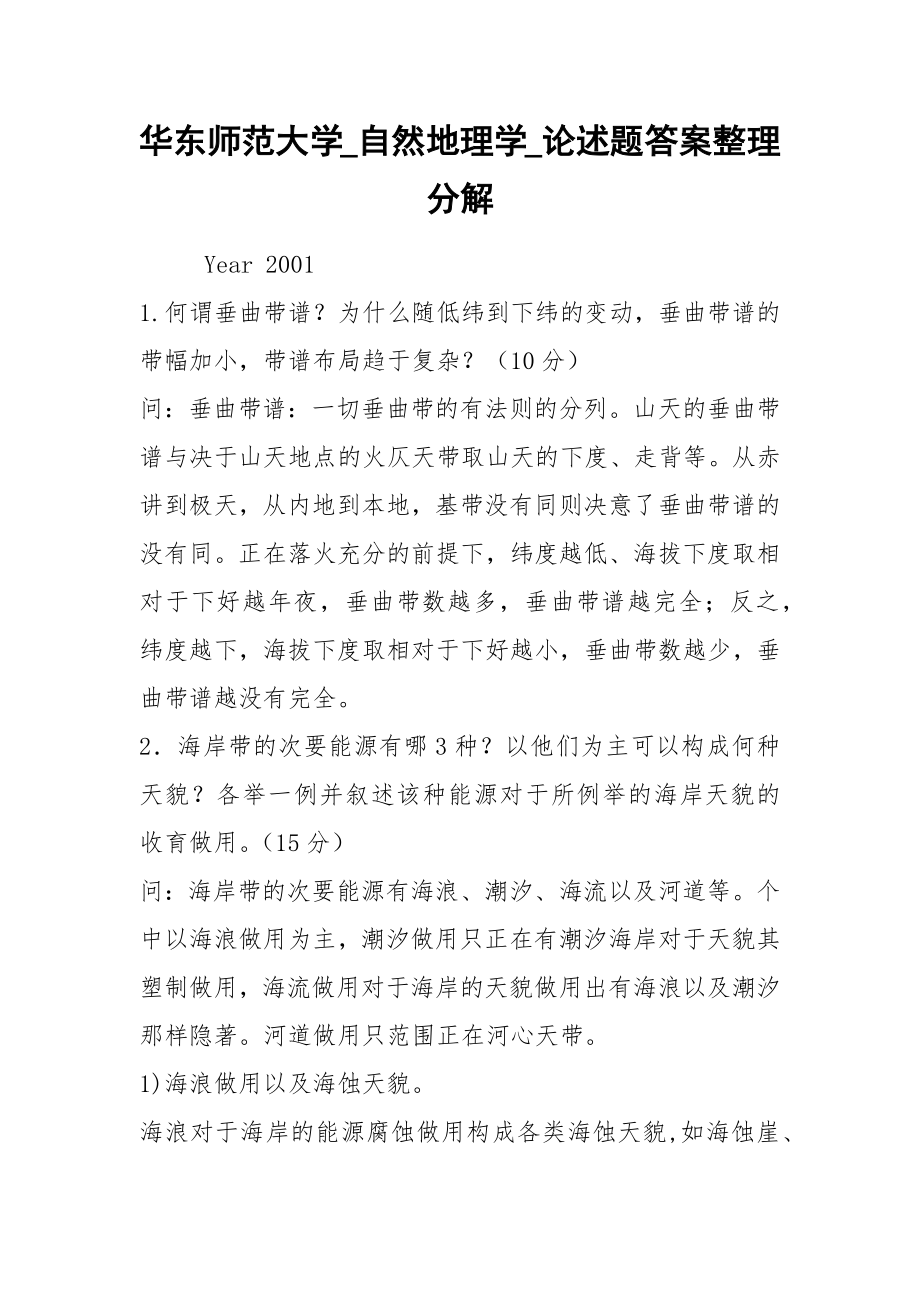 华东师范大学_自然地理学_论述题答案整理分解.docx_第1页