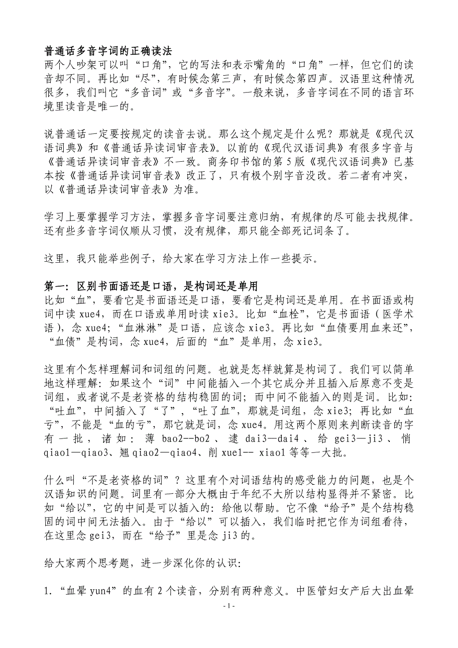普通话多音字词的正确读法.doc_第1页