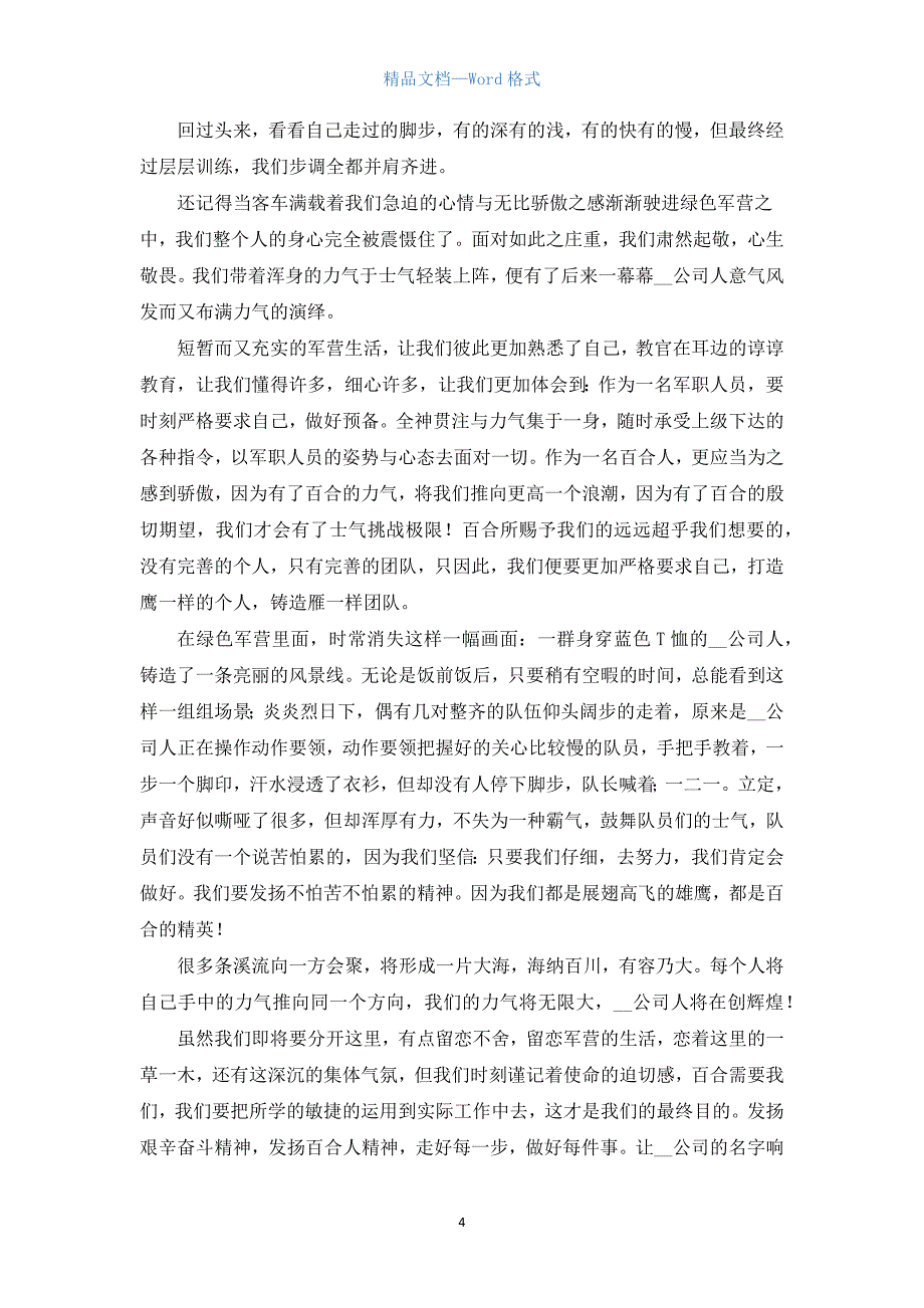 公司员工军训心得体会范文(13篇).docx_第4页