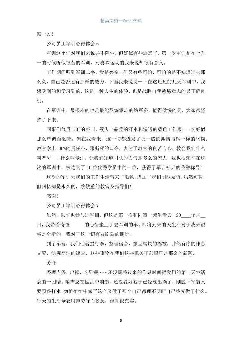 公司员工军训心得体会范文(13篇).docx_第5页