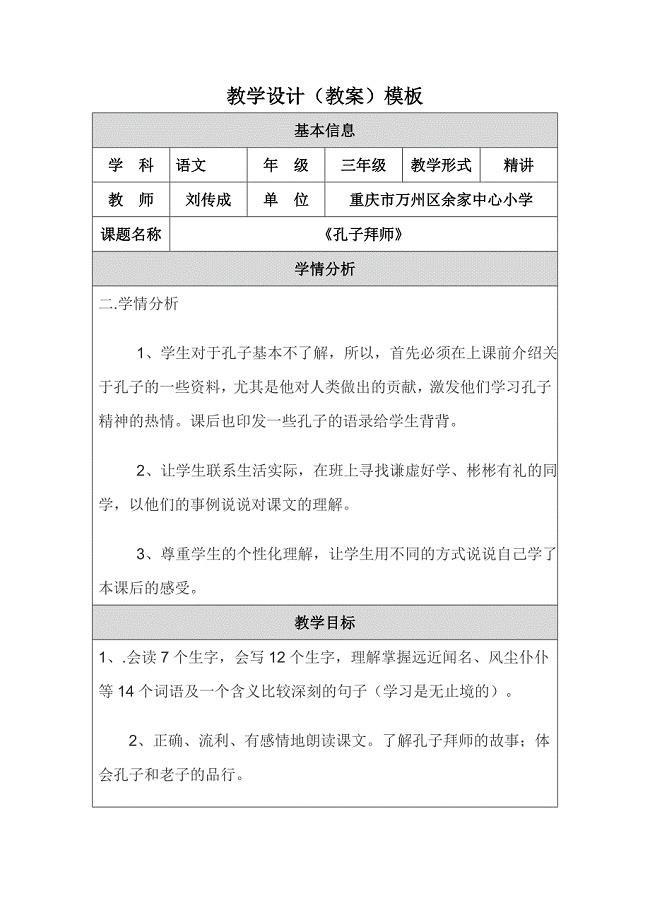 教学设计（孔子拜师教案.doc