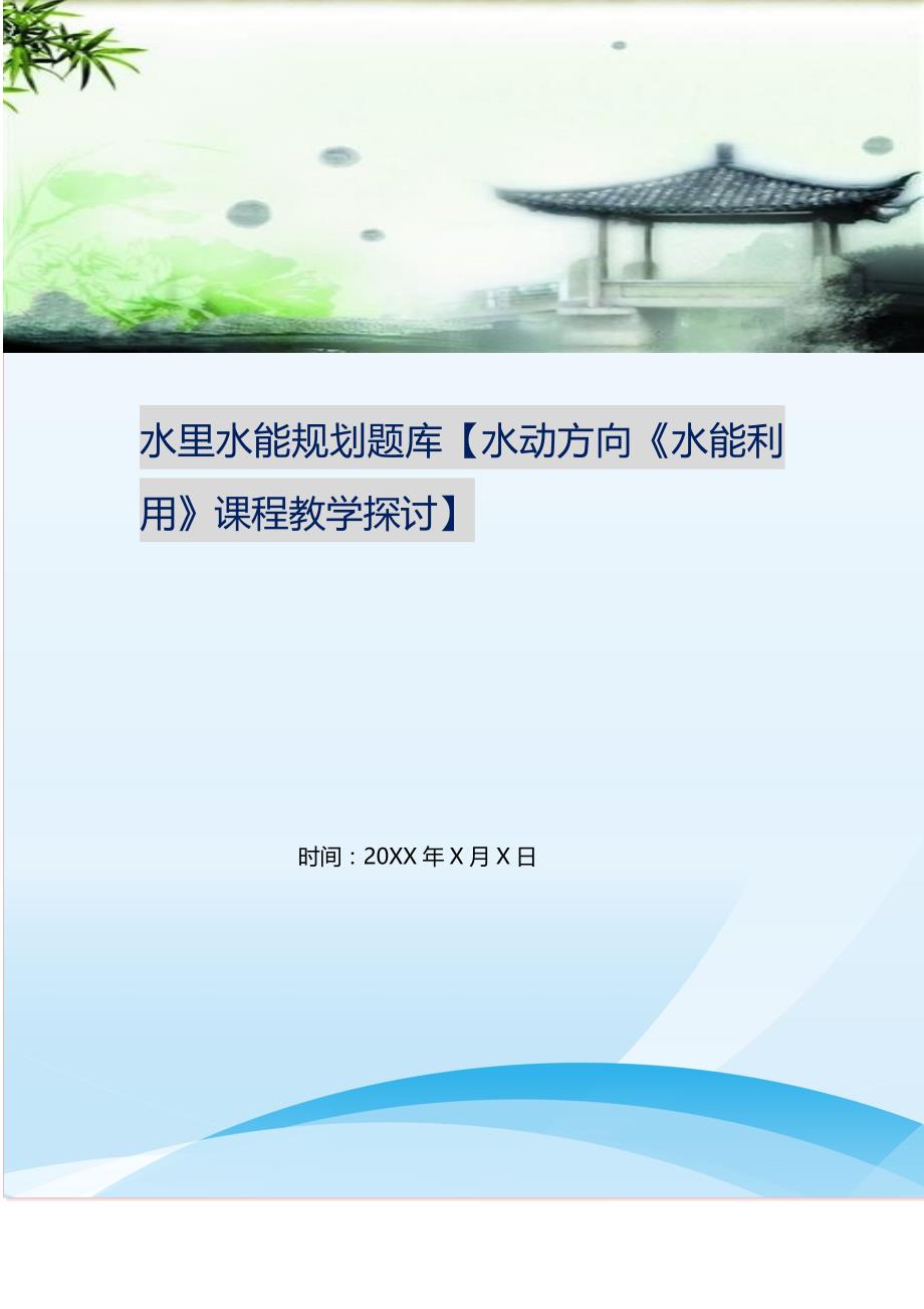 水里水能规划题库【水动方向《水能利用》课程教学探讨】.doc_第1页