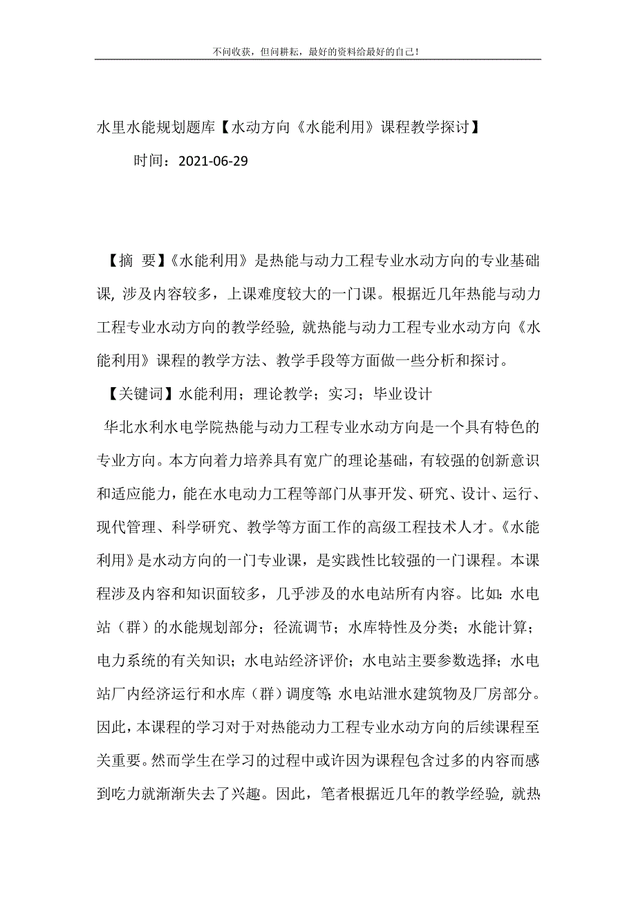 水里水能规划题库【水动方向《水能利用》课程教学探讨】.doc_第2页