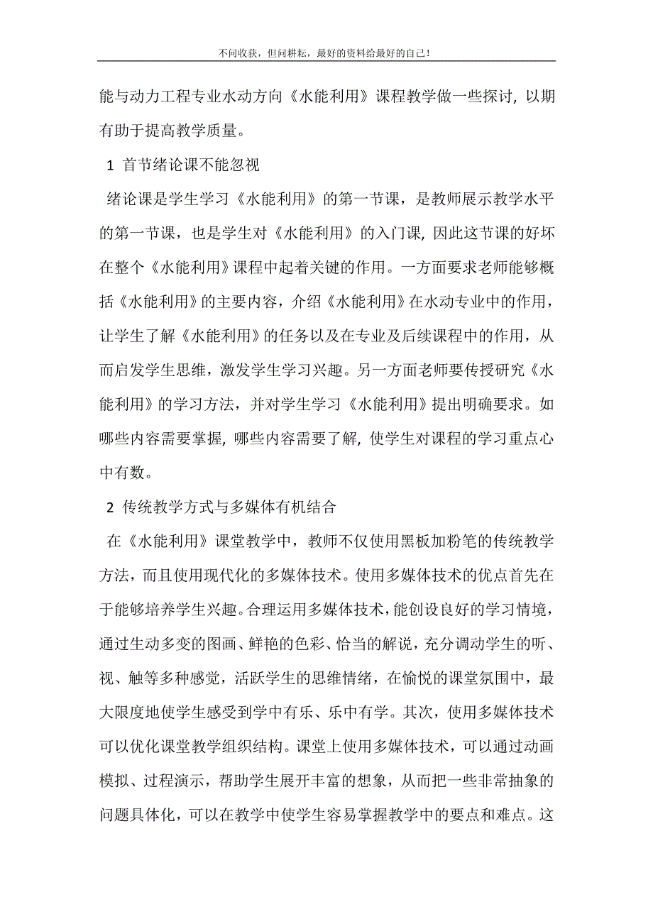 水里水能规划题库【水动方向《水能利用》课程教学探讨】.doc_第3页