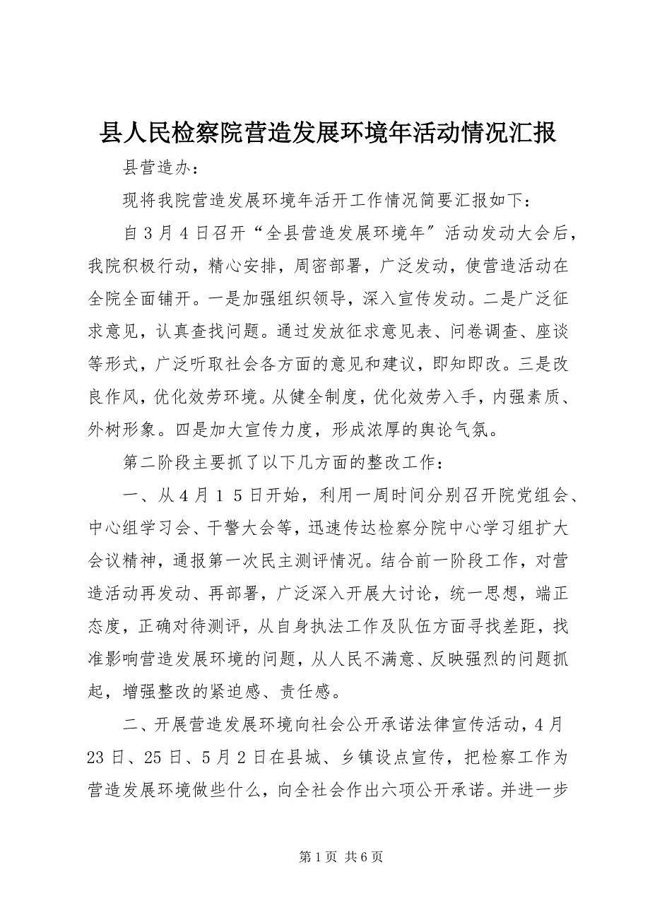 2023年县人民检察院营造发展环境年活动情况汇报.docx_第1页