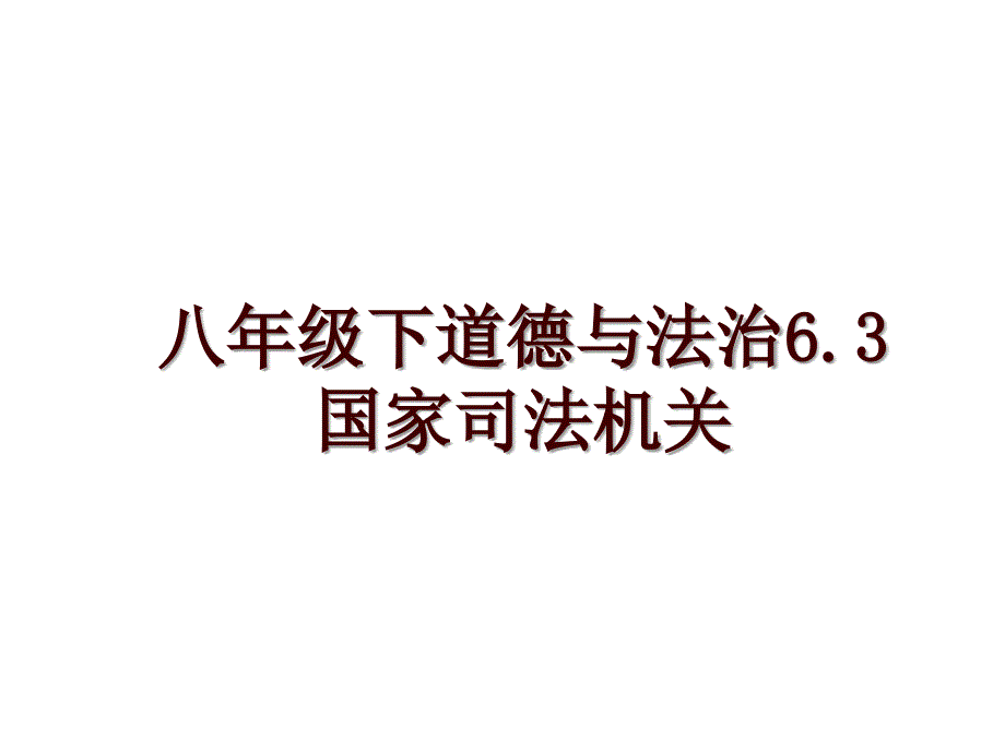 八年级下道德与法治6.3国家司法机关_第1页